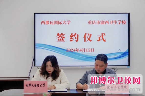 重慶市渝西衛生學校與西那瓦國際大學簽署中外合作辦學協議